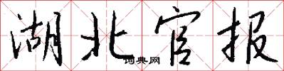 湖北官报怎么写好看