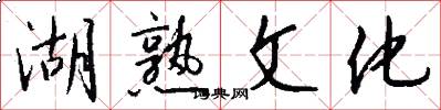 湖熟文化怎么写好看