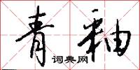 青釉怎么写好看