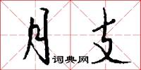 月支怎么写好看