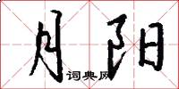 月阳怎么写好看
