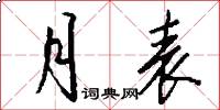 月表怎么写好看