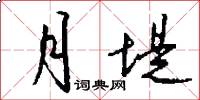 月堤怎么写好看
