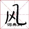 风怎么写好看