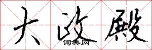 大政殿怎么写好看