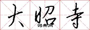 大昭寺怎么写好看