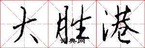 大胜港怎么写好看