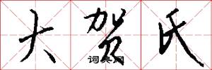 大贺氏怎么写好看
