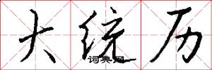 大统历怎么写好看