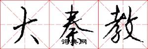 大秦教怎么写好看