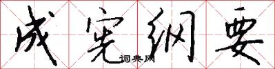 成宪纲要怎么写好看