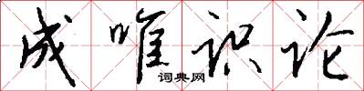 成唯识论怎么写好看