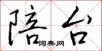 陪台怎么写好看