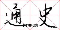 通史怎么写好看