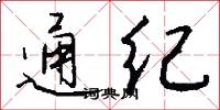 通纪怎么写好看