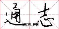 通志怎么写好看