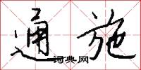 通施怎么写好看
