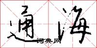 通海怎么写好看