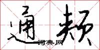 通颊怎么写好看