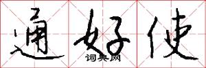 通好使怎么写好看