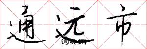通远市怎么写好看