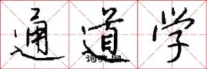 通道学怎么写好看