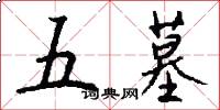 五墓怎么写好看