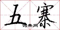 五寨怎么写好看