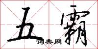 五霸怎么写好看
