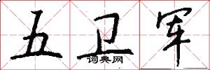 五卫军怎么写好看