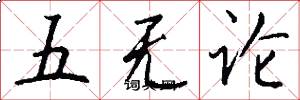 五无论怎么写好看