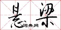 悬梁怎么写好看