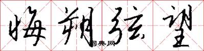 晦朔弦望怎么写好看