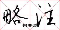 略注怎么写好看