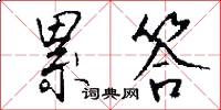 累答怎么写好看
