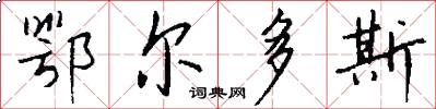 鄂尔多斯怎么写好看