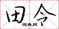 田令怎么写好看