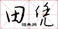 田凭怎么写好看