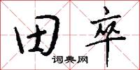 田卒怎么写好看
