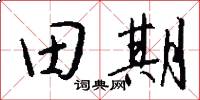 田期怎么写好看