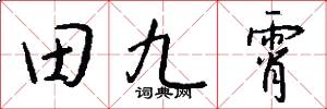 田九霄怎么写好看