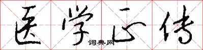医学正传怎么写好看