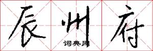 辰州府怎么写好看