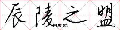 辰陵之盟怎么写好看