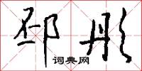 邳彤怎么写好看