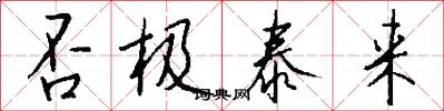 否极泰来怎么写好看