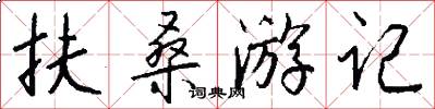扶桑游记怎么写好看