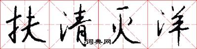 扶清灭洋怎么写好看