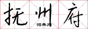 抚州府怎么写好看