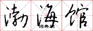 渤海馆怎么写好看
